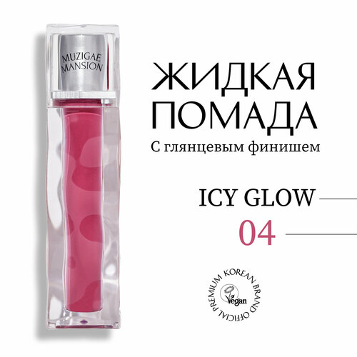 Блеск для губ MUZIGAE MANSION Icy Glow (04 WONDER)