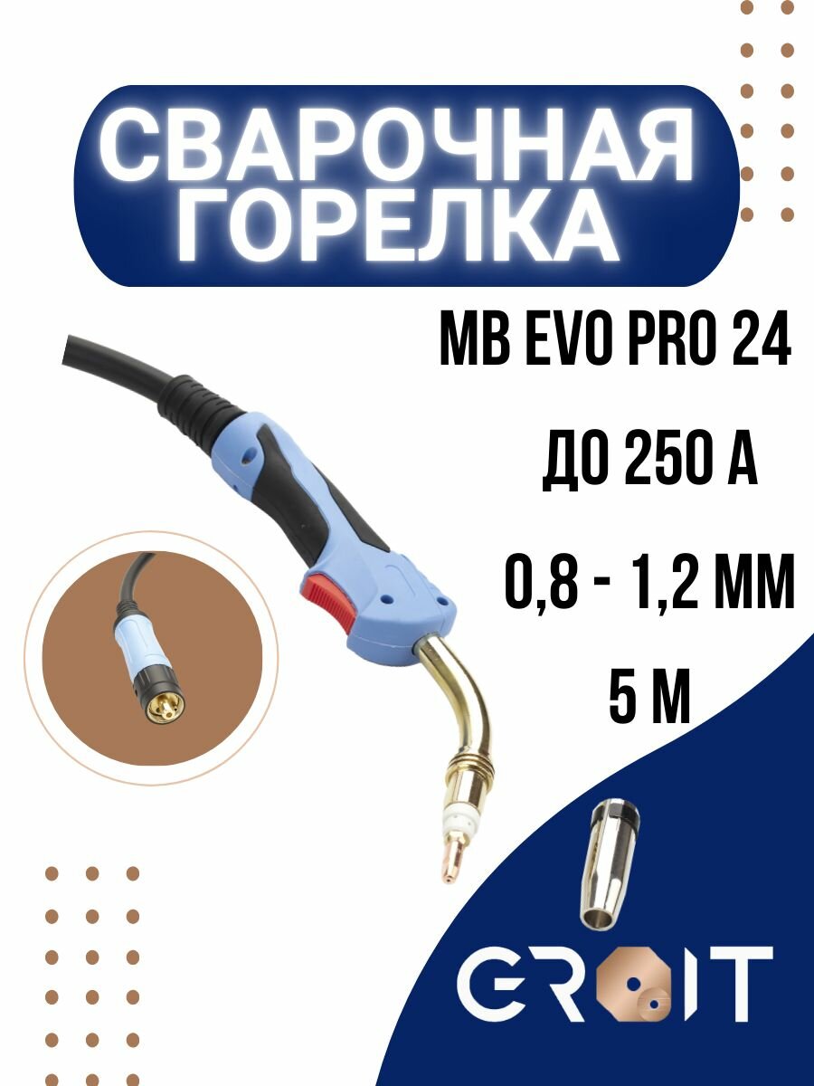 Сварочная горелка GROIT МВ EVO PRO 24 5 м для MIG