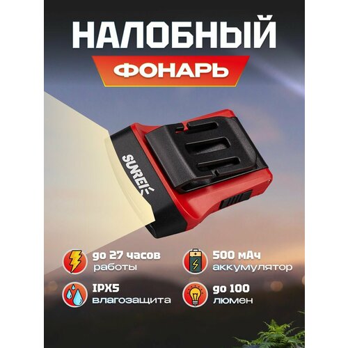 Фонарик налобный аккумуляторный Sunree H100 Sensor Hat Light 100 лм на голову, с сенсором, 500мАч, IPX5, до 27 часов работы без подзарядки (H100) красный