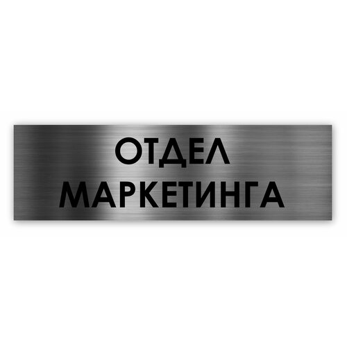 Отдел маркетинга табличка на дверь Standart 250*75*1,5 мм. Серебро