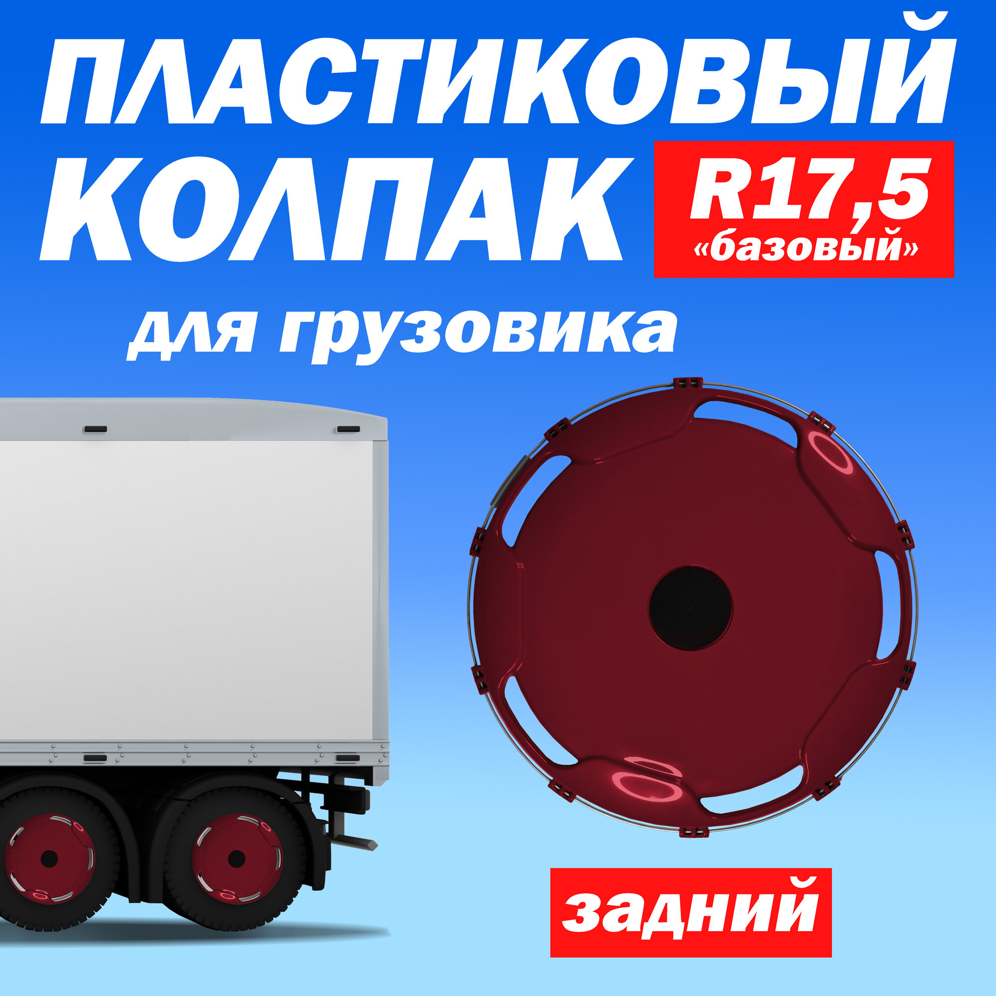 Колёсный колпак R 17,5 "Базовый" задний бордовый