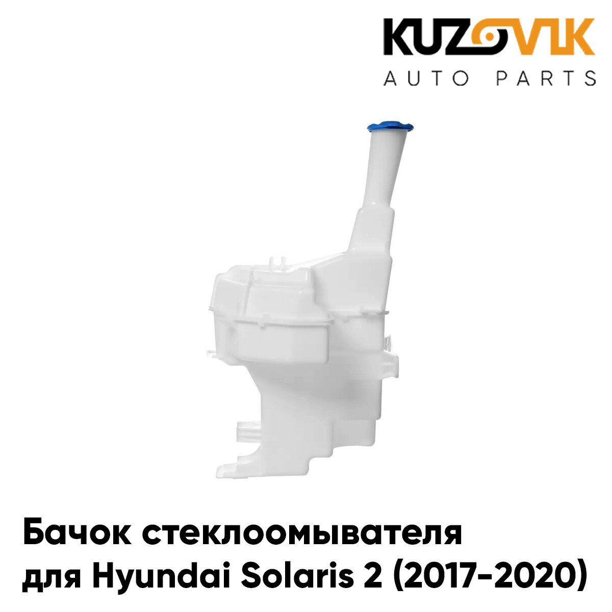 Бачок стеклоомывателя для Хендай Солярис Hyundai Solaris 2 (2017-2020 ...