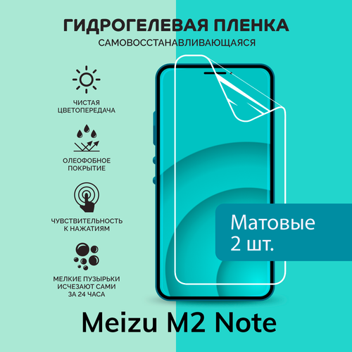 Гидрогелевая защитная плёнка для Meizu M2 Note / две матовые плёнки