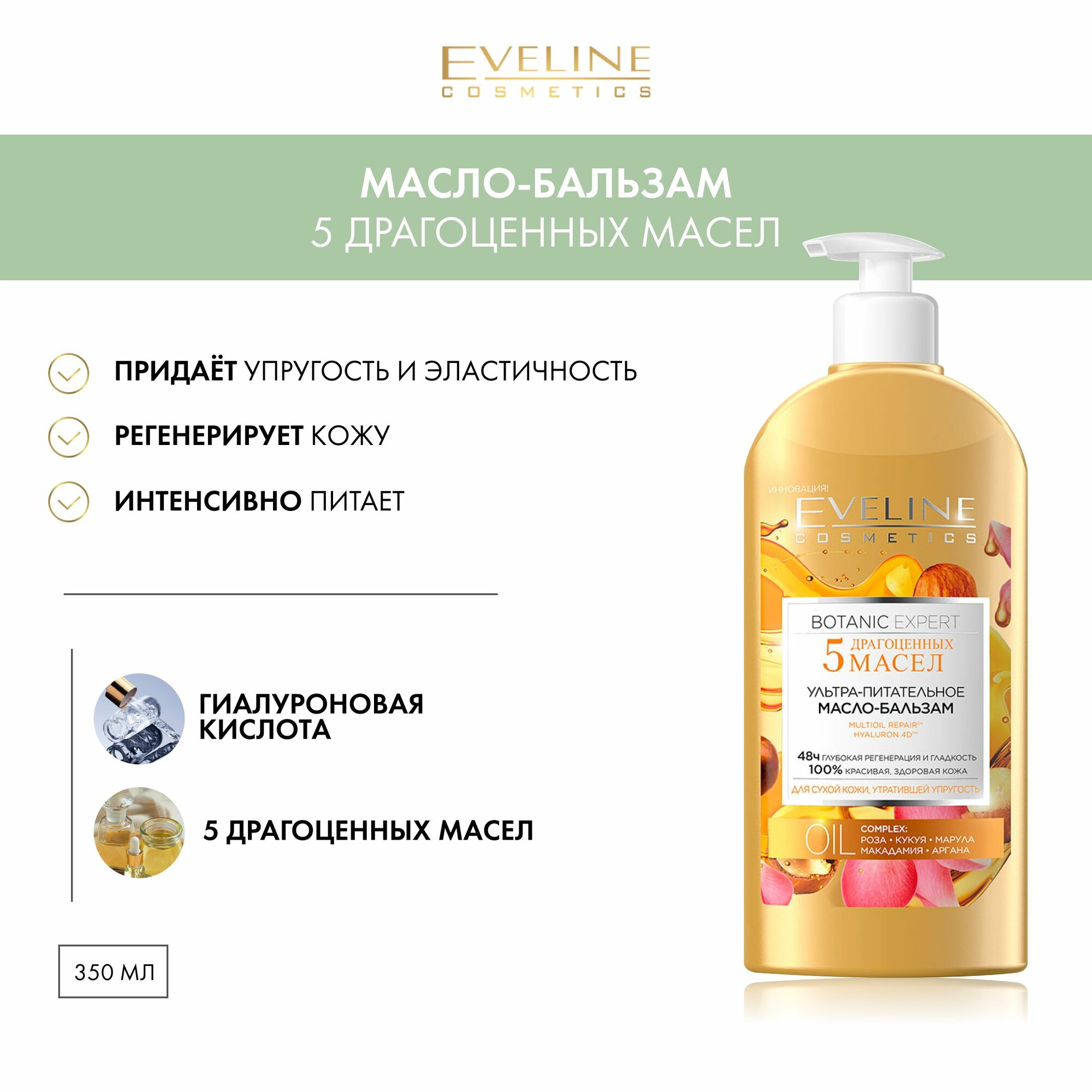 EVELINE Масло-бальзам для тела BOTANIC EXPERT ультра-питательное для сухой кожи 5 драгоценных масел, 350 мл