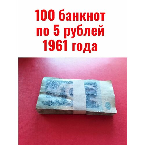 100 банкнот по 5 рублей 1961 года набор банкнот 1961 года