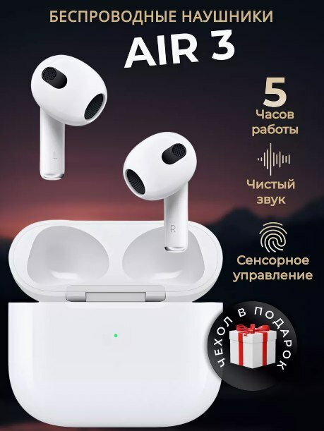 Беспроводные наушники Air3