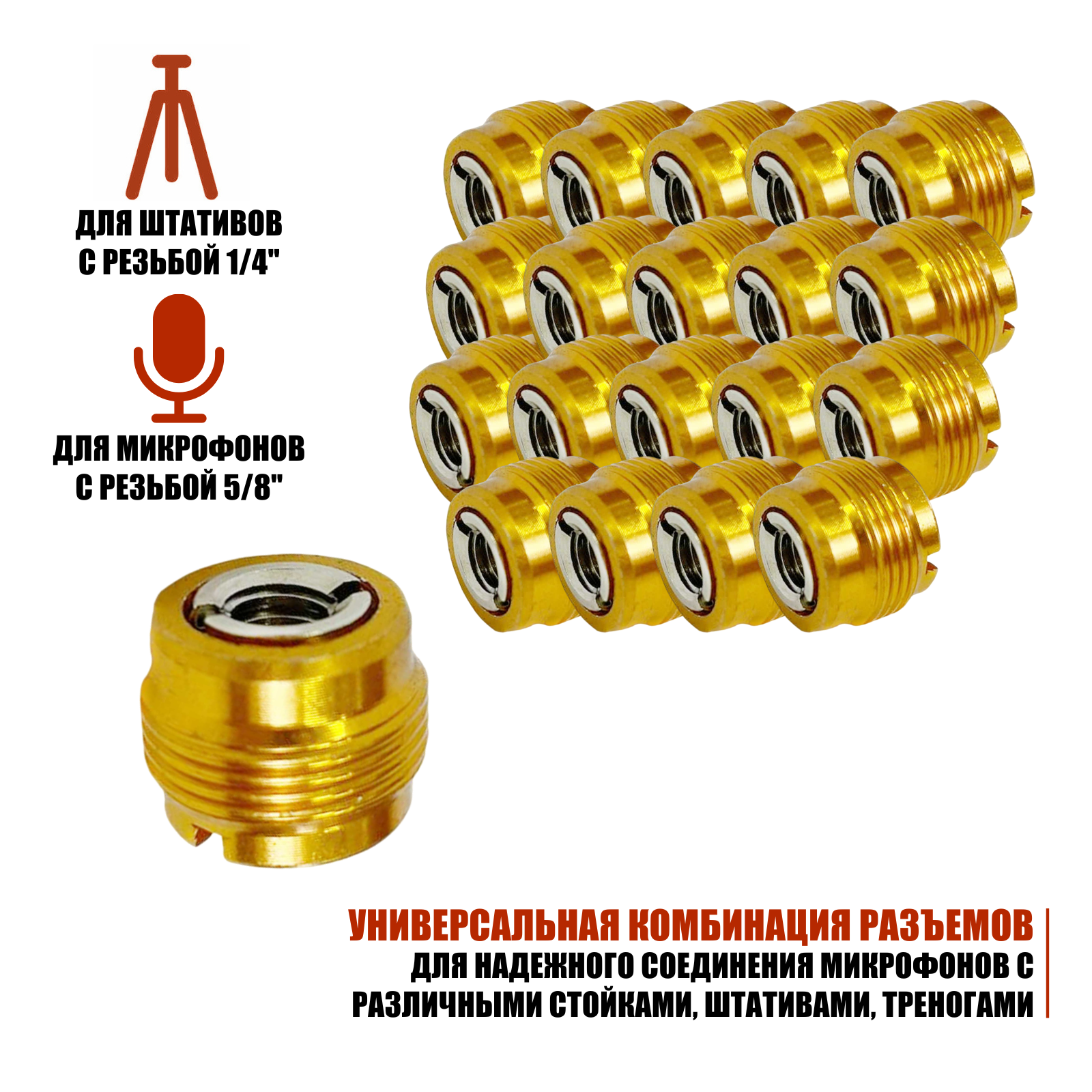 Переходник для микрофонной стойки штатива с винтовым креплением резьба 1/4(F)-5/8(M) 20 шт