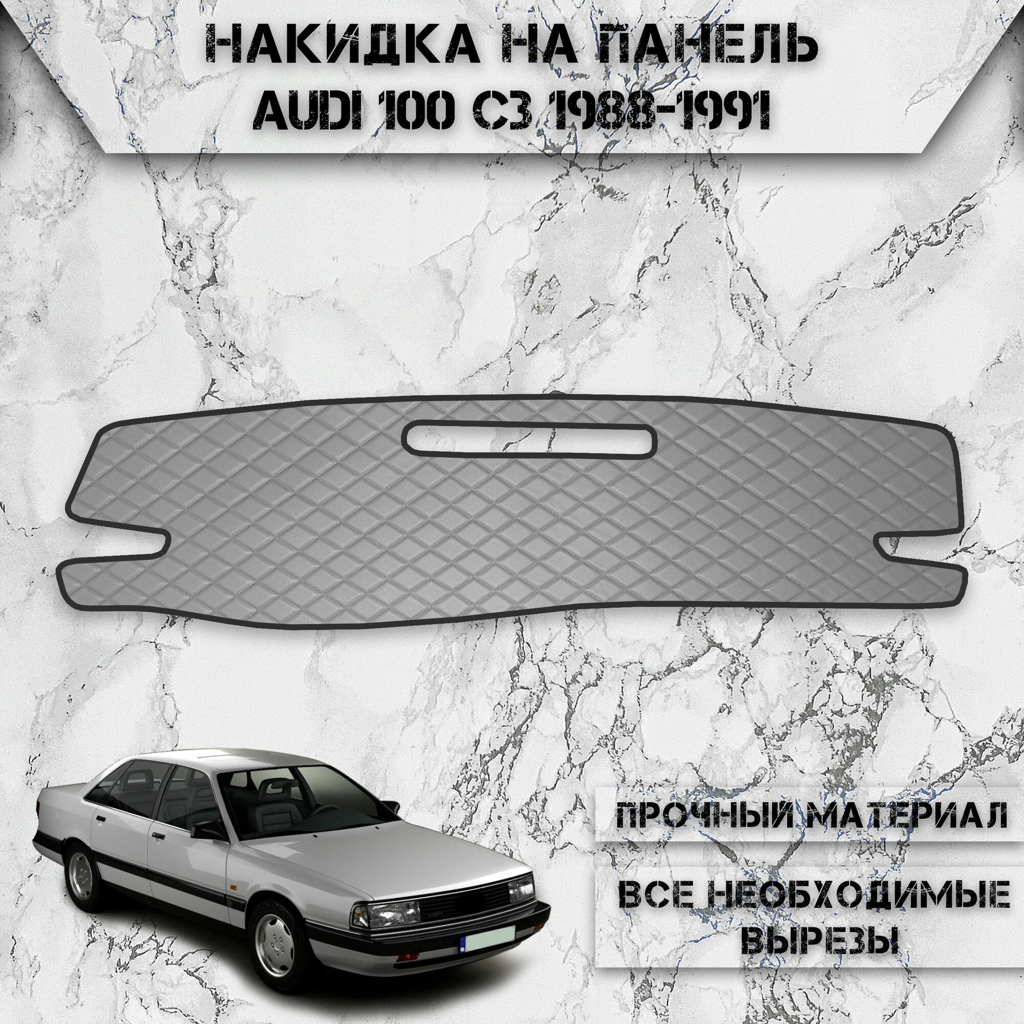 Накидка на панель приборов для Ауди / Audi 100 C3 1988-1991 из Экокожи Серая с серой строчкой