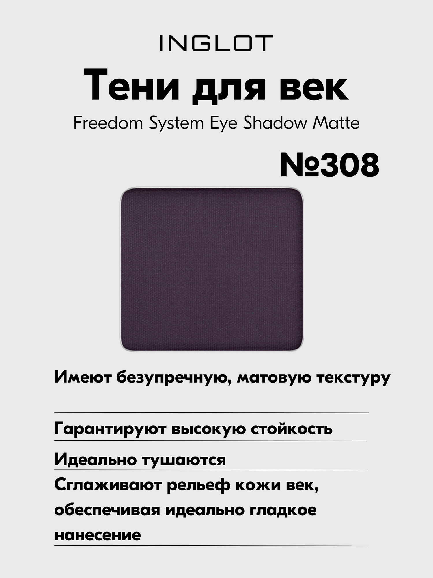 Тени INGLOT матовые для макияжа век пигментированные Eye Shadow Matte NF №308