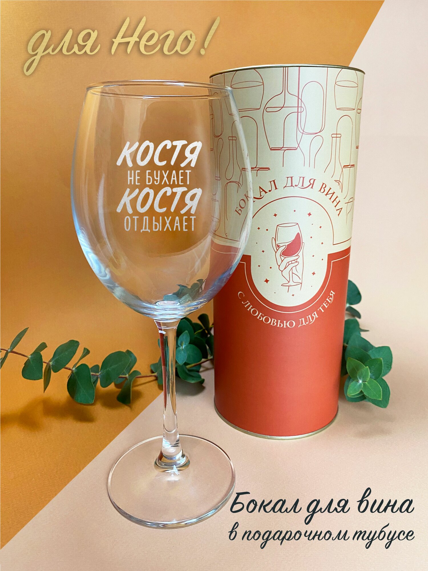 фото Бокал с гравировкой " костя НЕ бухает костя отдыхает " для красного вина , для белого вина , 550 мл, 1 шт