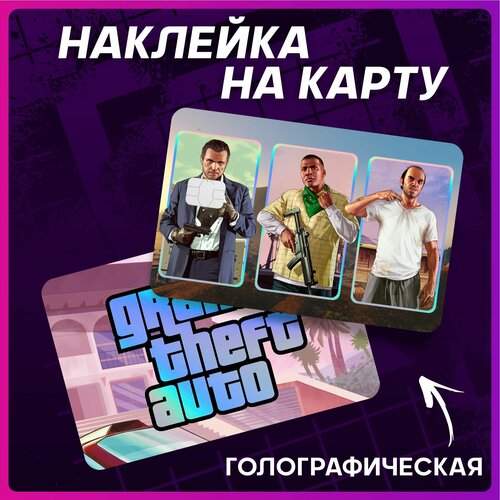 Голографическая наклейка на карту банковскую Гта 5