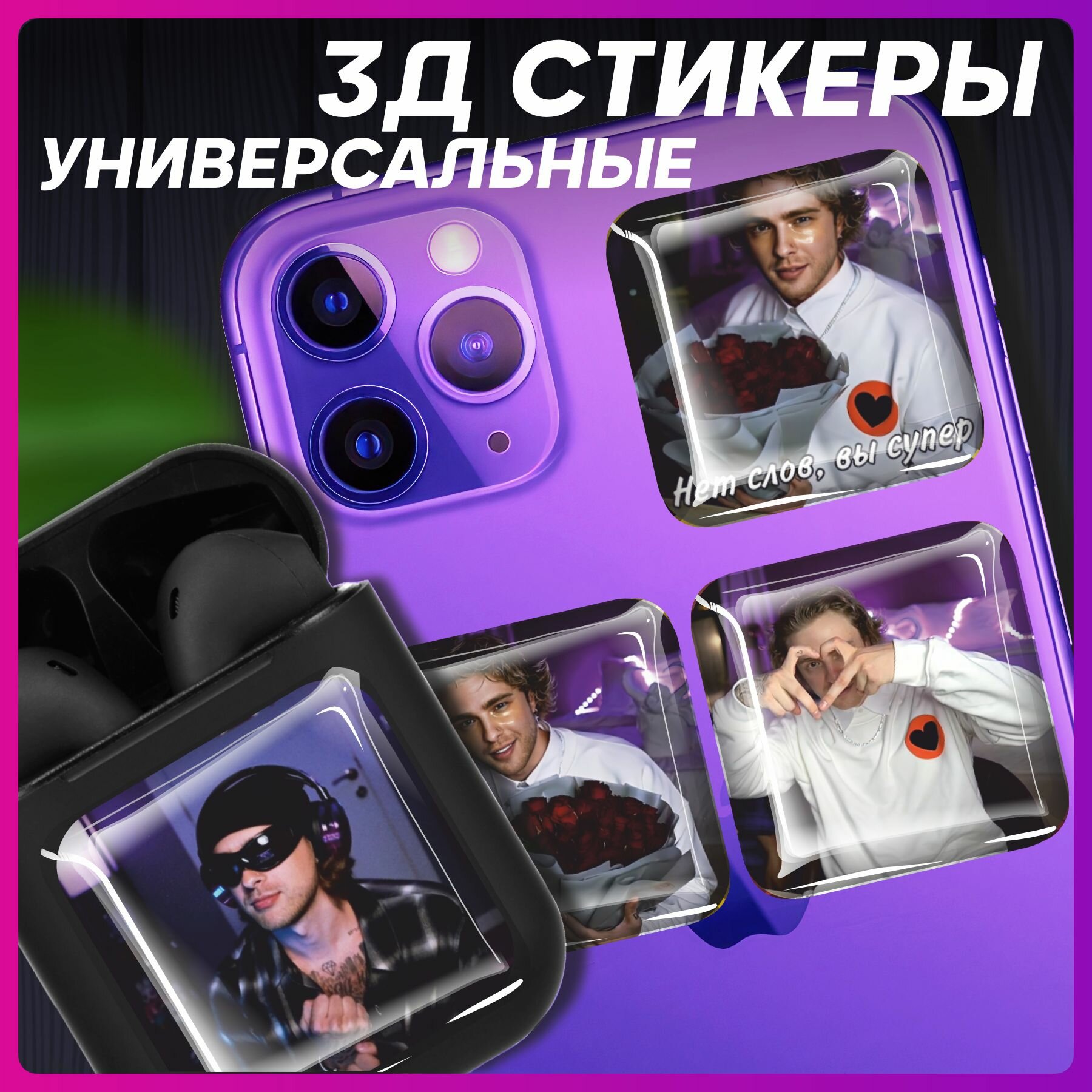 3д стикеры объемные наклейки на телефон 8 марта Егор Крид