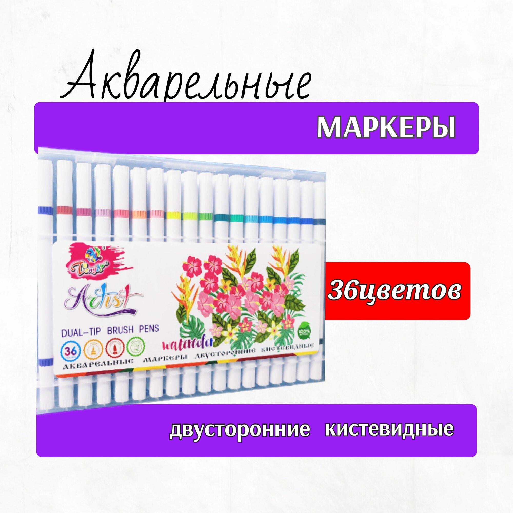 Набор акварельных маркеров - 36 цветов на водной основе