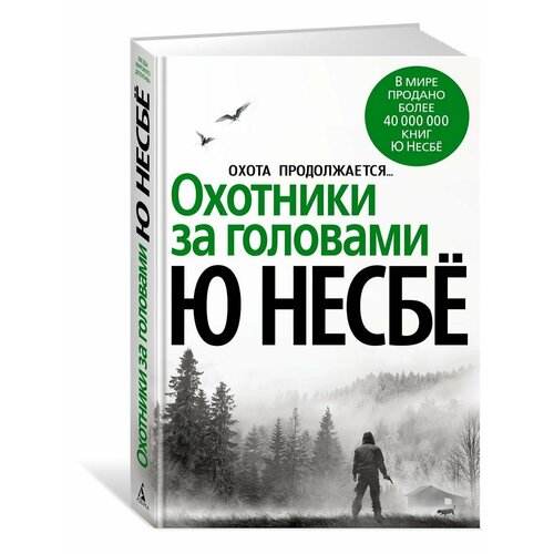 охотники за головами несбё ю Охотники за головами