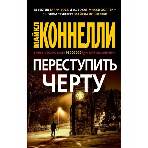 Переступить черту