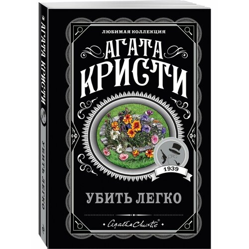 Убить легко