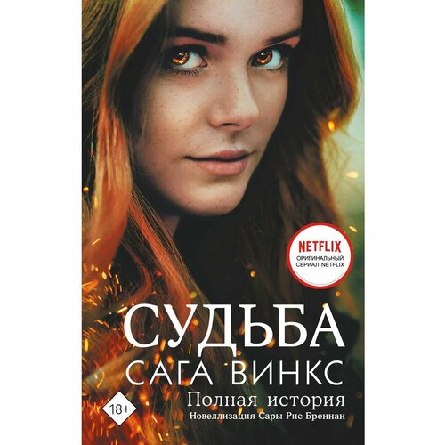 Судьба: сага Винкс. Полная история