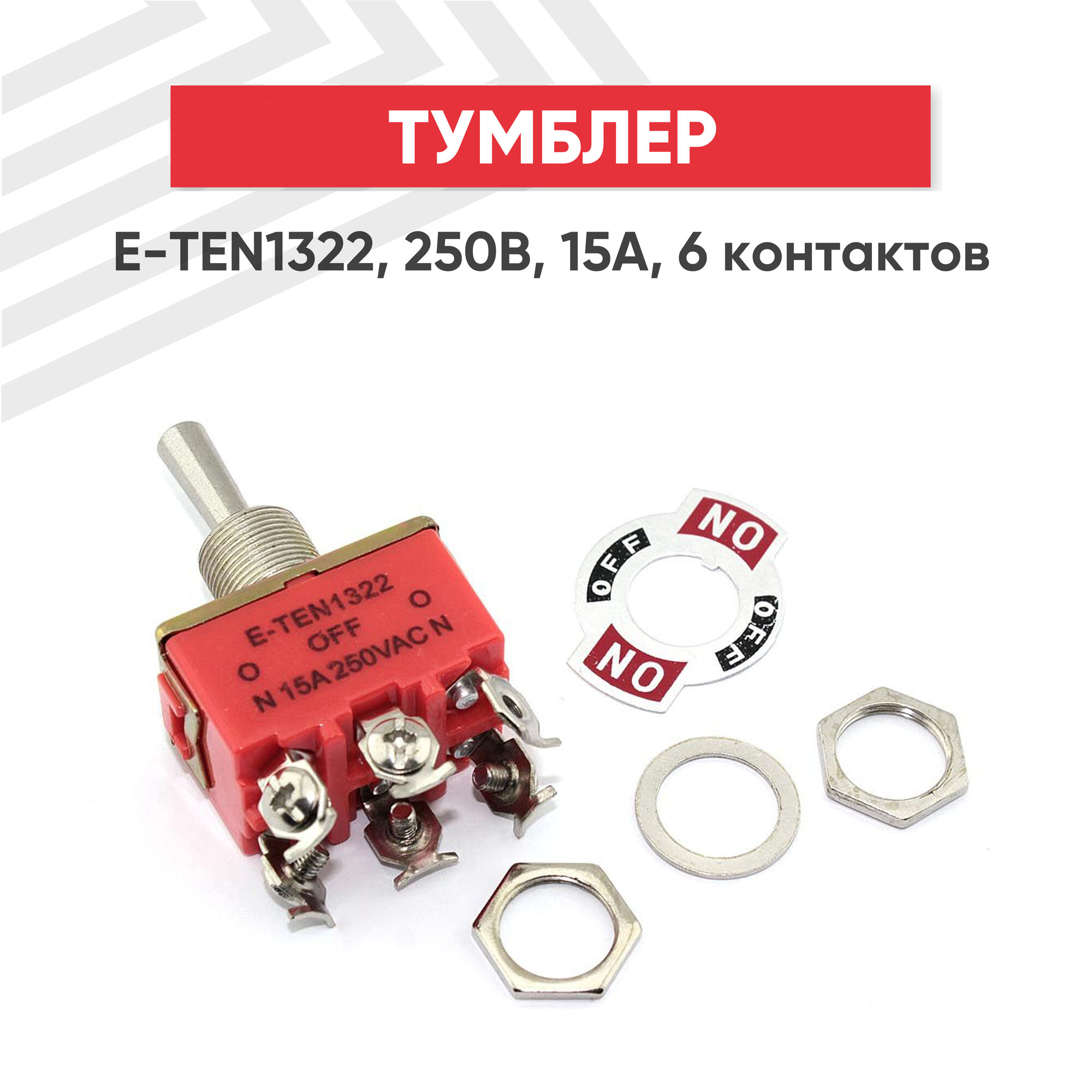 Тумблер E-TEN1322, 250В, 15А, 6 контактов, клеммы под винт, ON-OFF-ON