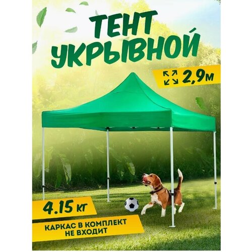 Тент-крыша для шатра (зеленый), 2,9х2,9 м EE/KK водонепроницаемый брезентовый тент для кемпинга на открытом воздухе супер яркий садовый навес солнцезащитный тент для 4 8 человек пляжный