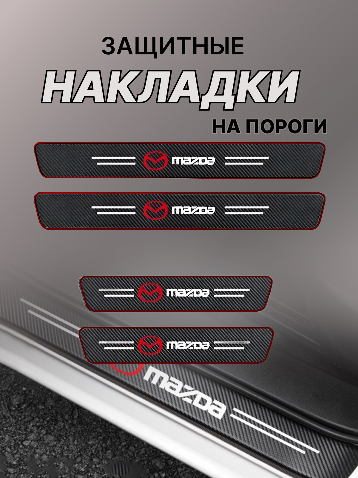 Карбоновые защитные накладки на пороги авто Mazda Мазда