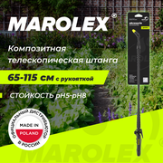 MAROLEX | Композитная штанга 65-115 см с рукояткой.