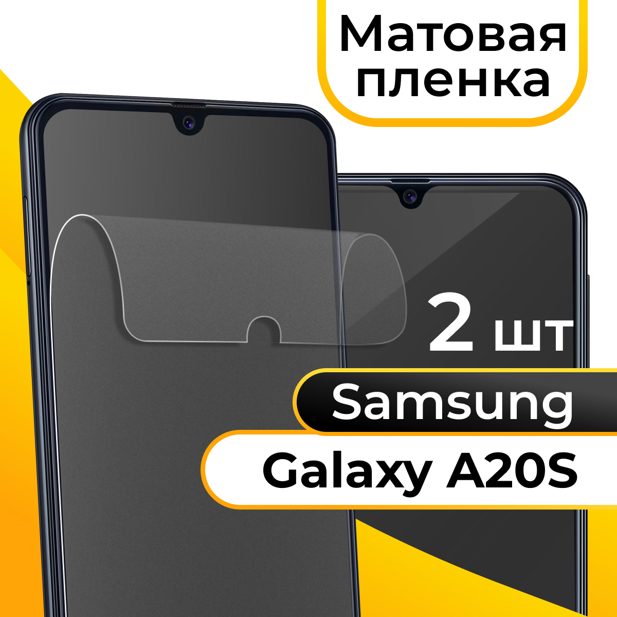Комплект 2 шт. Матовая пленка для смартфона Samsung Galaxy A20S / Защитная противоударная пленка на телефон Самсунг Галакси А20С / Гидрогелевая пленка