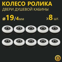 8 шт. колесо 19 мм для роликов душевой кабины. Запасные сменные ролики двери душевой кабины, универсальные, закрытый подшипник. Посадочный диаметр (внутренний) 4 мм. Материал - капрон, белый