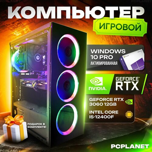 PCPlanet игровой компьютер (Intel Corei5-12400F, RAM 32 ГБ, SSD 1000 ГБ, NVIDIA GeForce RTX 3060 (12 Гб)