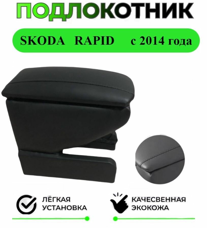 Подлокотник на SKODA RAPID