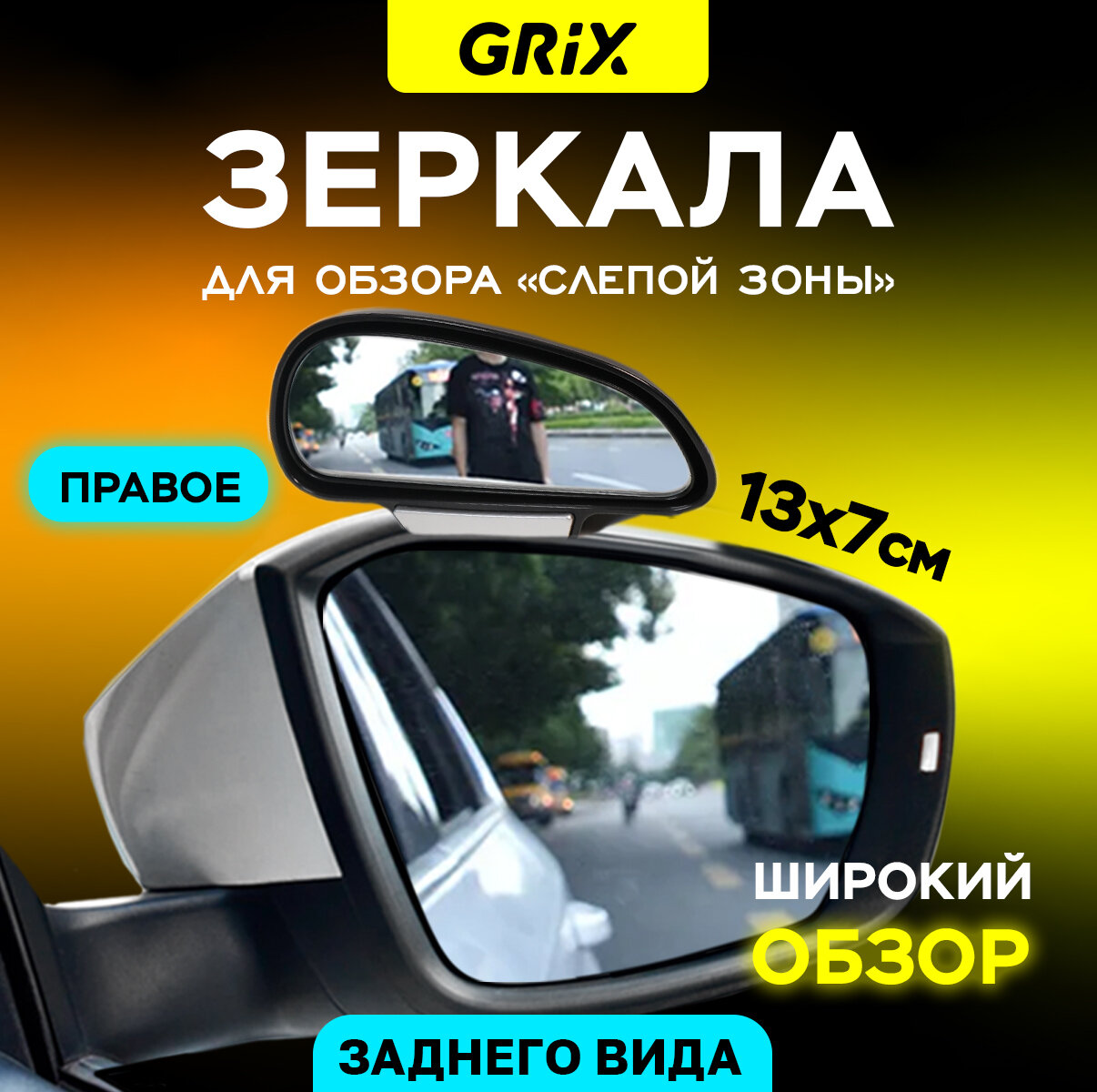Зеркало мертвой (слепой) зоны Grix дополнительное на боковое зеркало правое