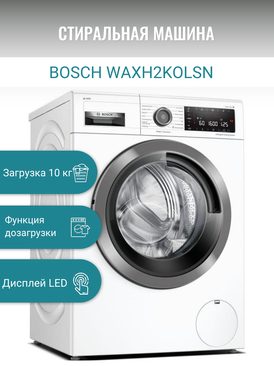 Стиральная машина Bosch WAXH2KOLSN, белый