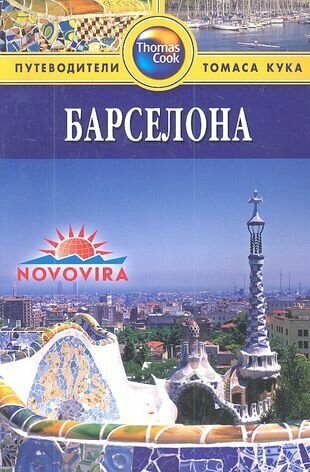 Барселона: Путеводитель / 2-е изд, перераб. и доп.