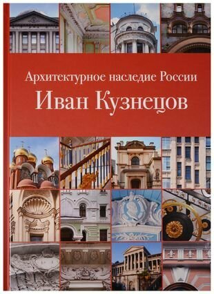 Архитектурное наследие России. Иван Кузнецов - фото №1