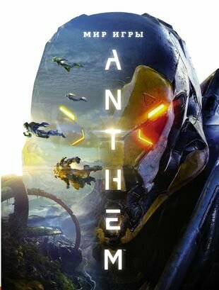 Мир игры Anthem. Артбук