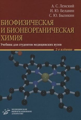 Биофизическая и бионеорганическая химия. Учебник для студентов медицинских вузов