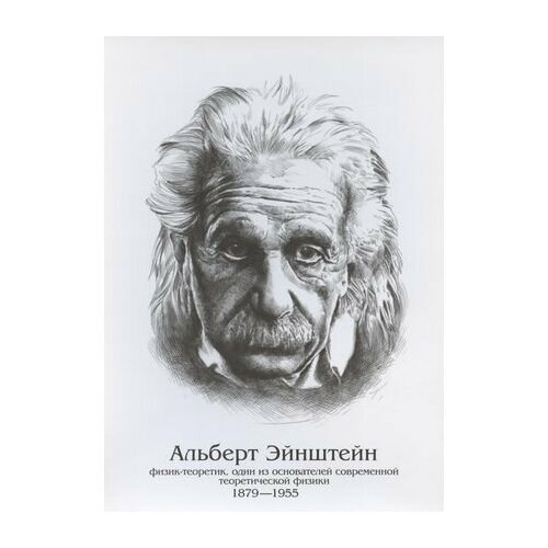 Плакат Альберт Эйнштейн копельман зоя альберт эйнштейн обрести достоинство и свободу