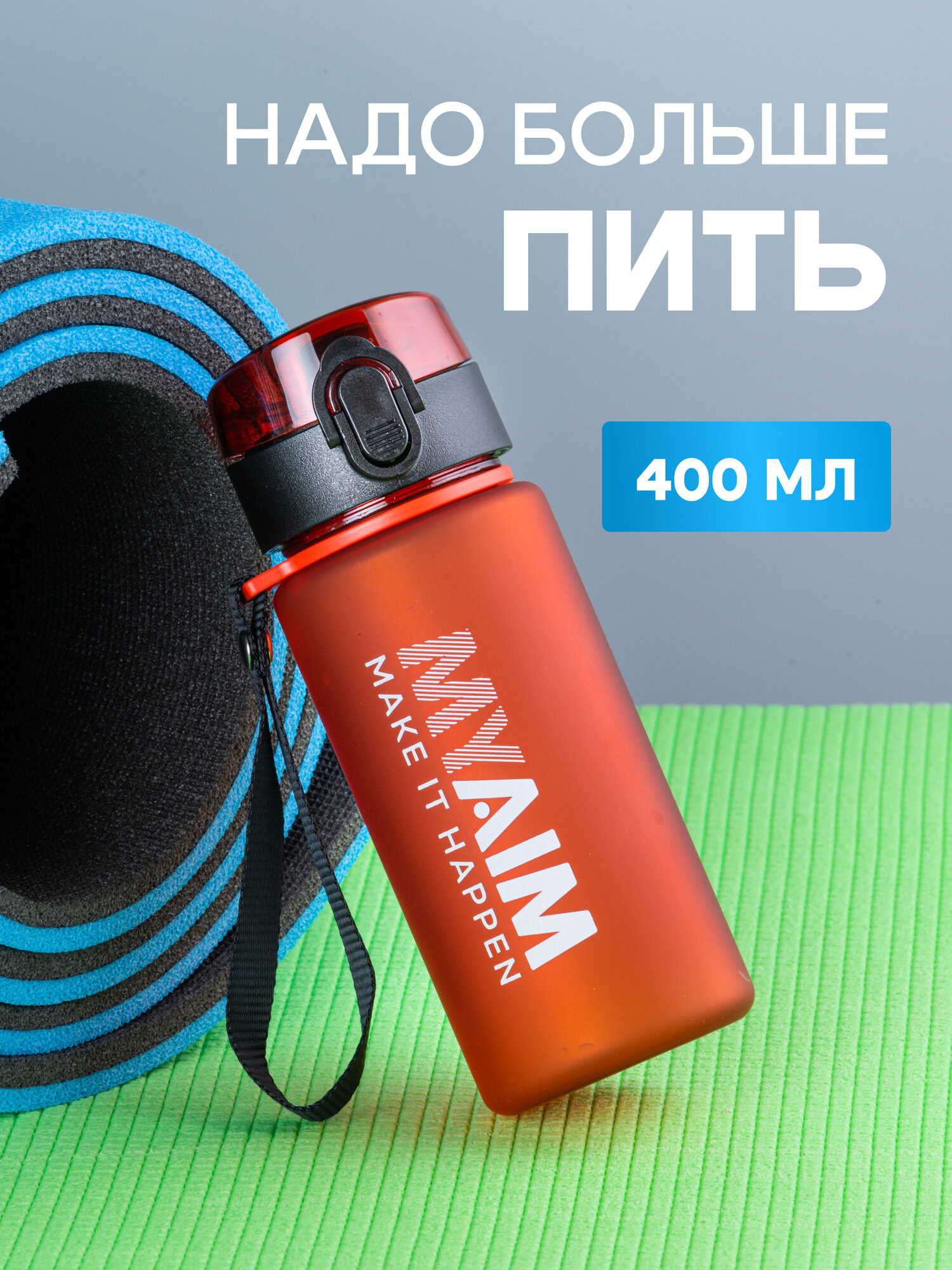 Бутылка спортивная для воды 400 мл MyAim красный