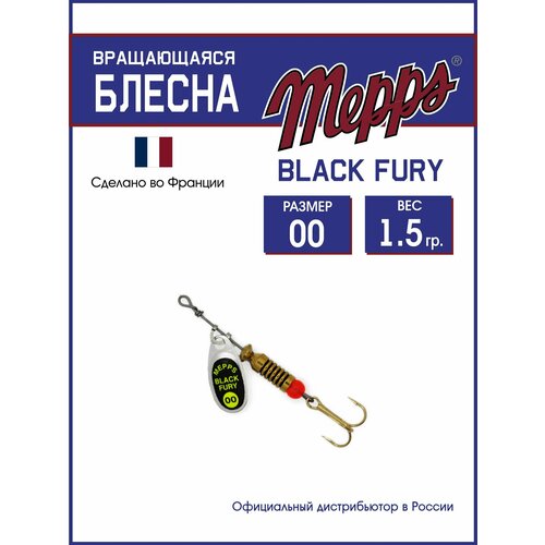 Блесна вращающаяся для рыбалки Mepps BLACK FURY CHARTR AG №00. Приманка на щуку, окуня, форель