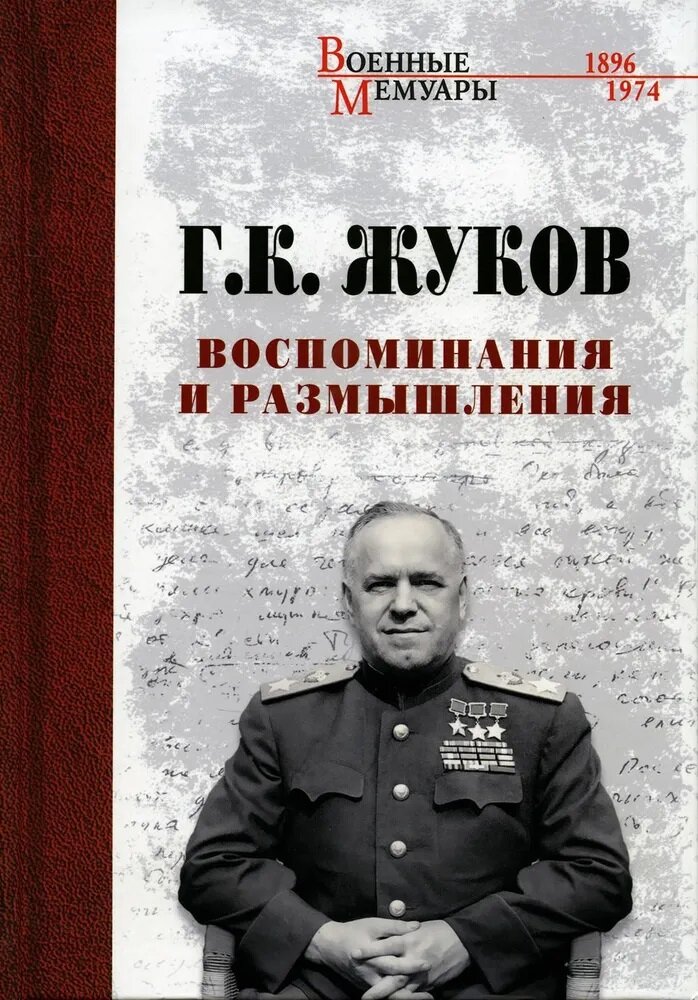 Воспоминания и размышления. Жуков Г. К.