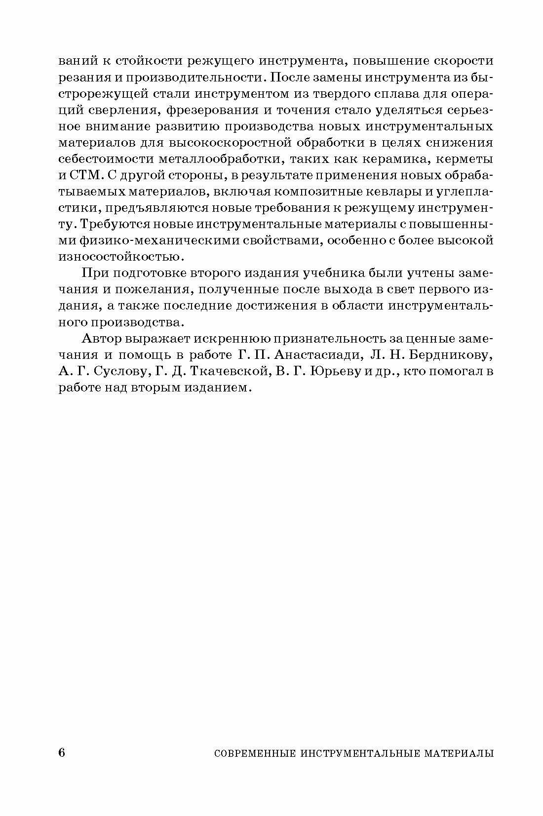 Современные инструментальные материалы. Учебник - фото №5