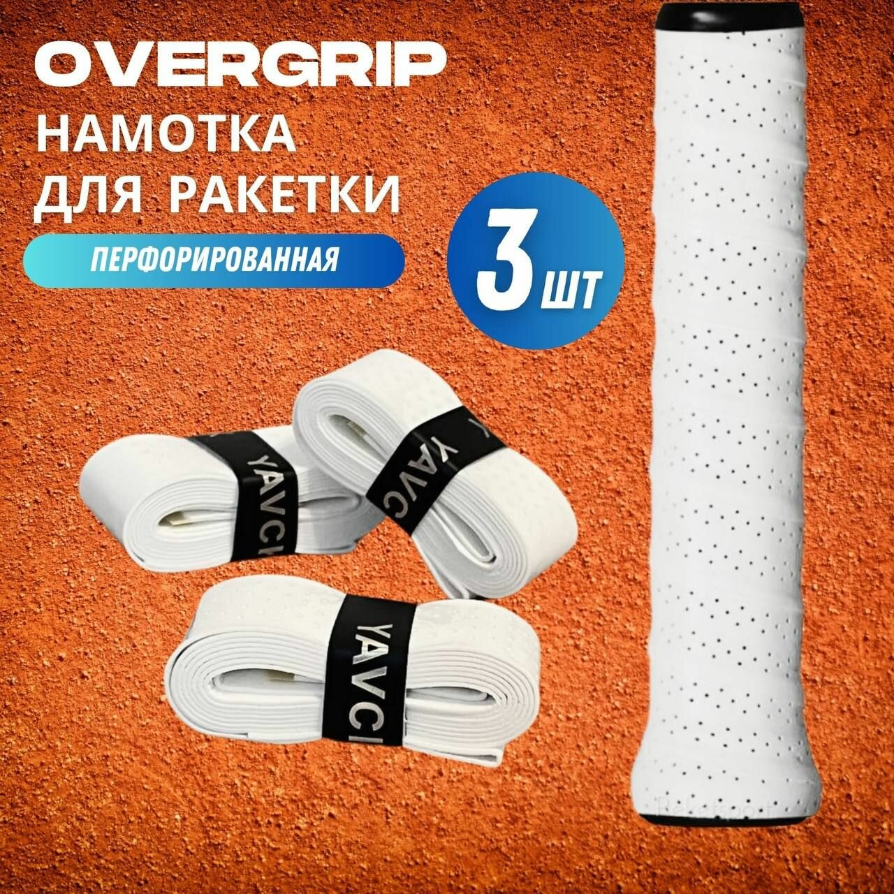 Намотка для ракетки (overgrip) белая перфорированная, 3 шт