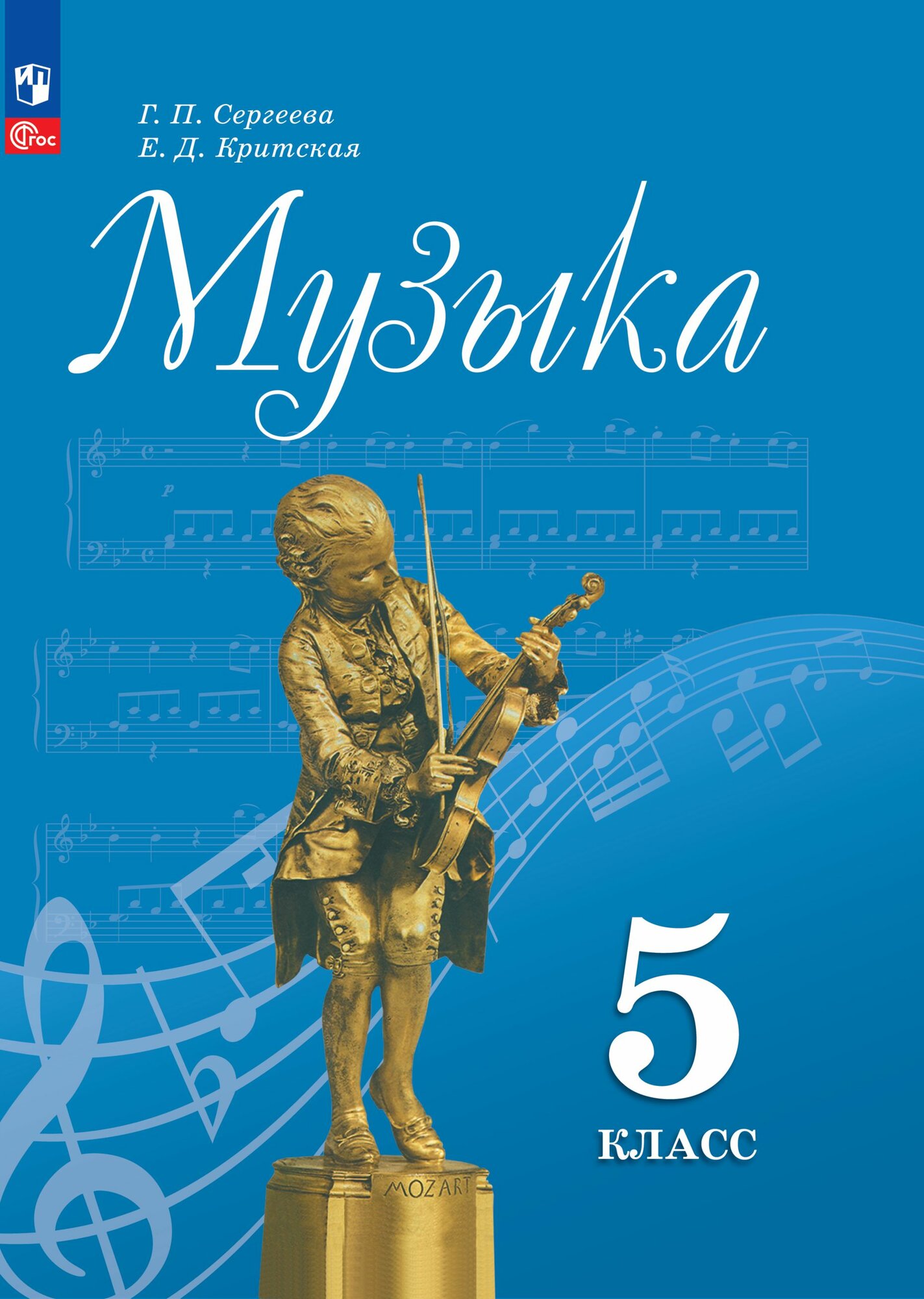 Музыка. 5 класс. Учебник