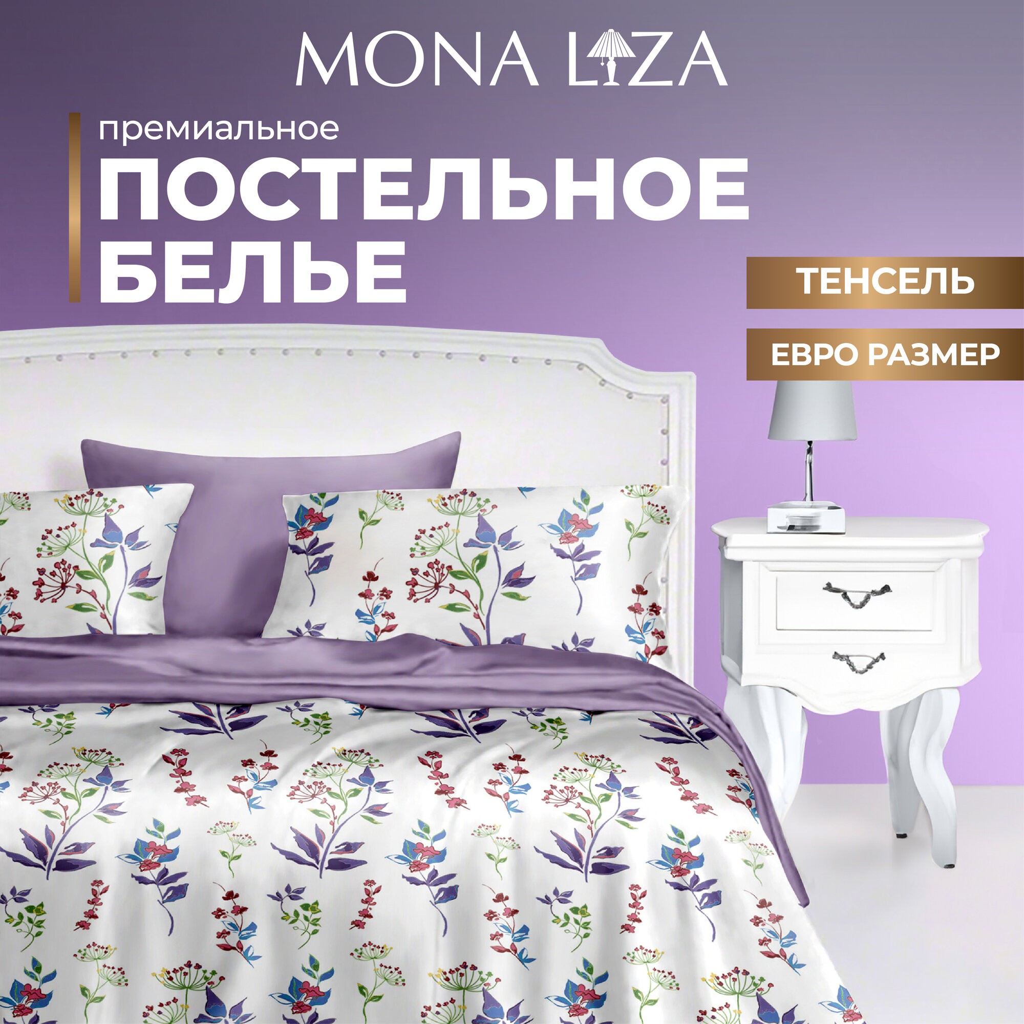 Комплект постельного белья евро Mona Liza Premium Emma, тенсел, евро, н(2) 50*70, н(2) 70*70