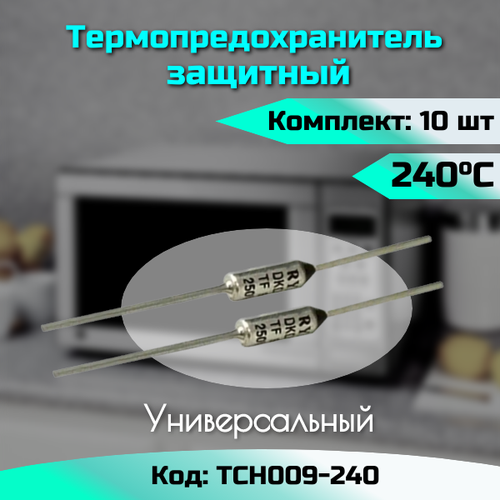 Термопредохранитель 240С, 10 штук в комплекте