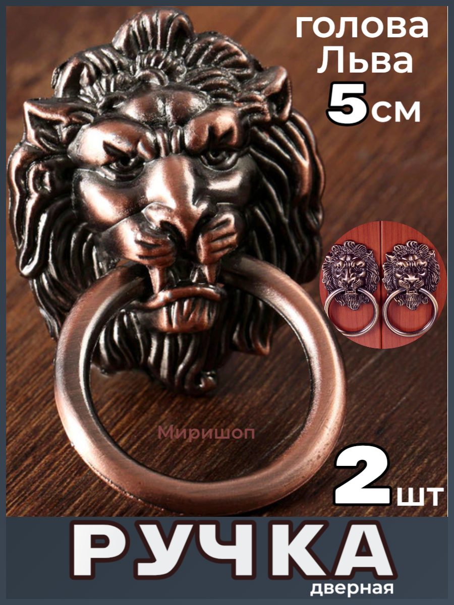 фото Ручка дверная кольцо Лев 5 см медь - 2шт