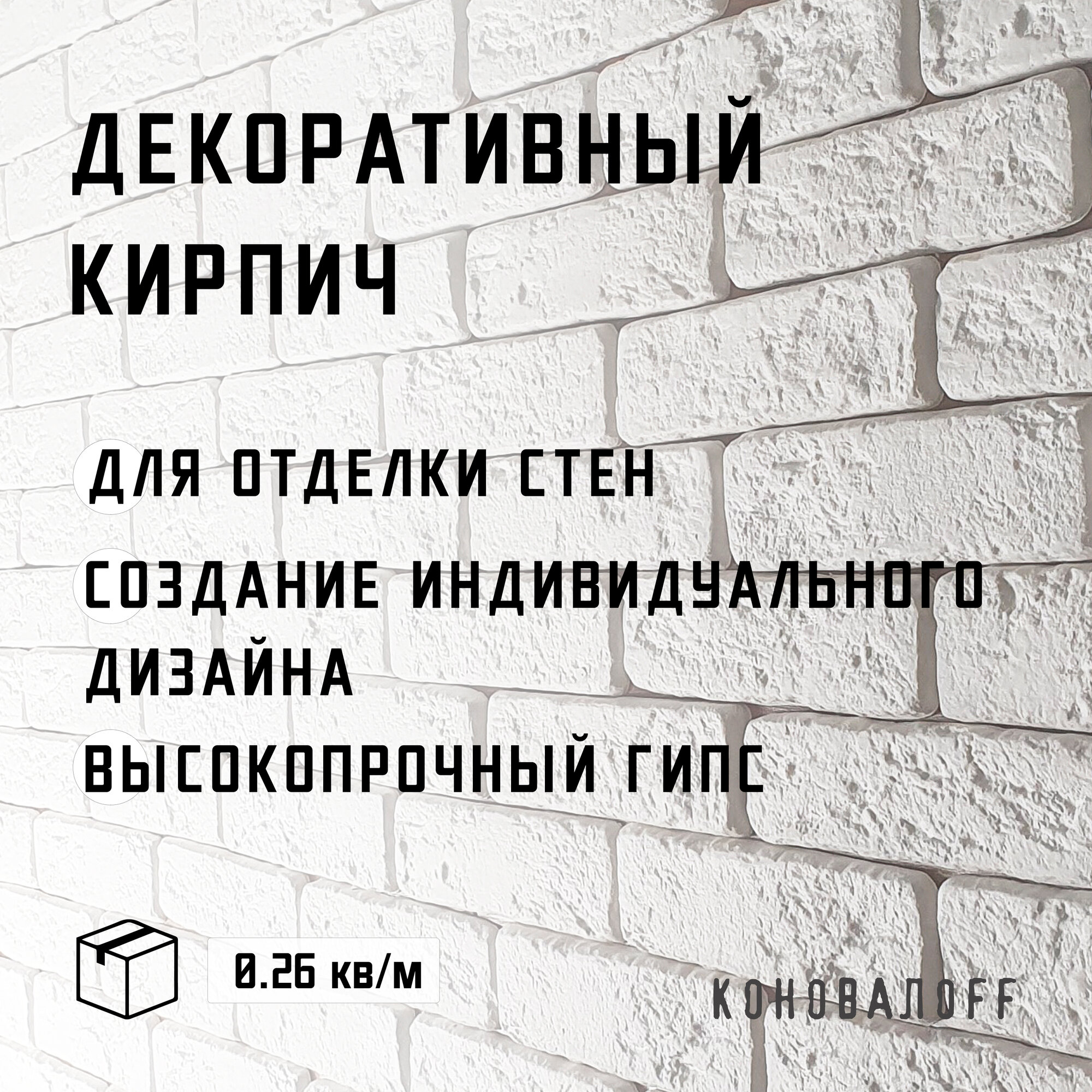 Декоративный камень "КоновалоFF Лофт" 18x4,5см, 0,25 м²/уп