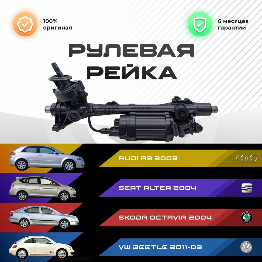 Рулевая рейка, без рулевых тяг и пыльников для AUDI A3 2003-, Seat Altea 2004-, Skoda Octavia 2004-, VW Beetle 2011-ов