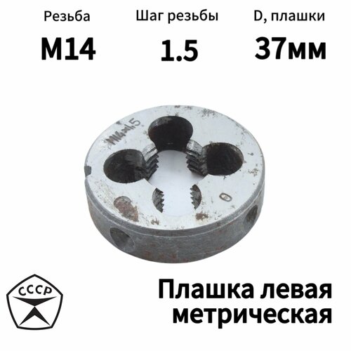 Плашка (Лерка) левая М14 Шаг 1,5 D 37мм Производство СССР