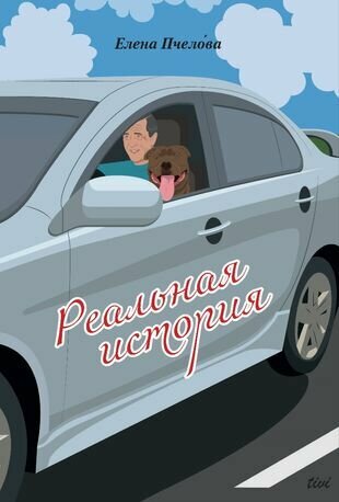 Реальная история (Елена Пчело́ва) - фото №1