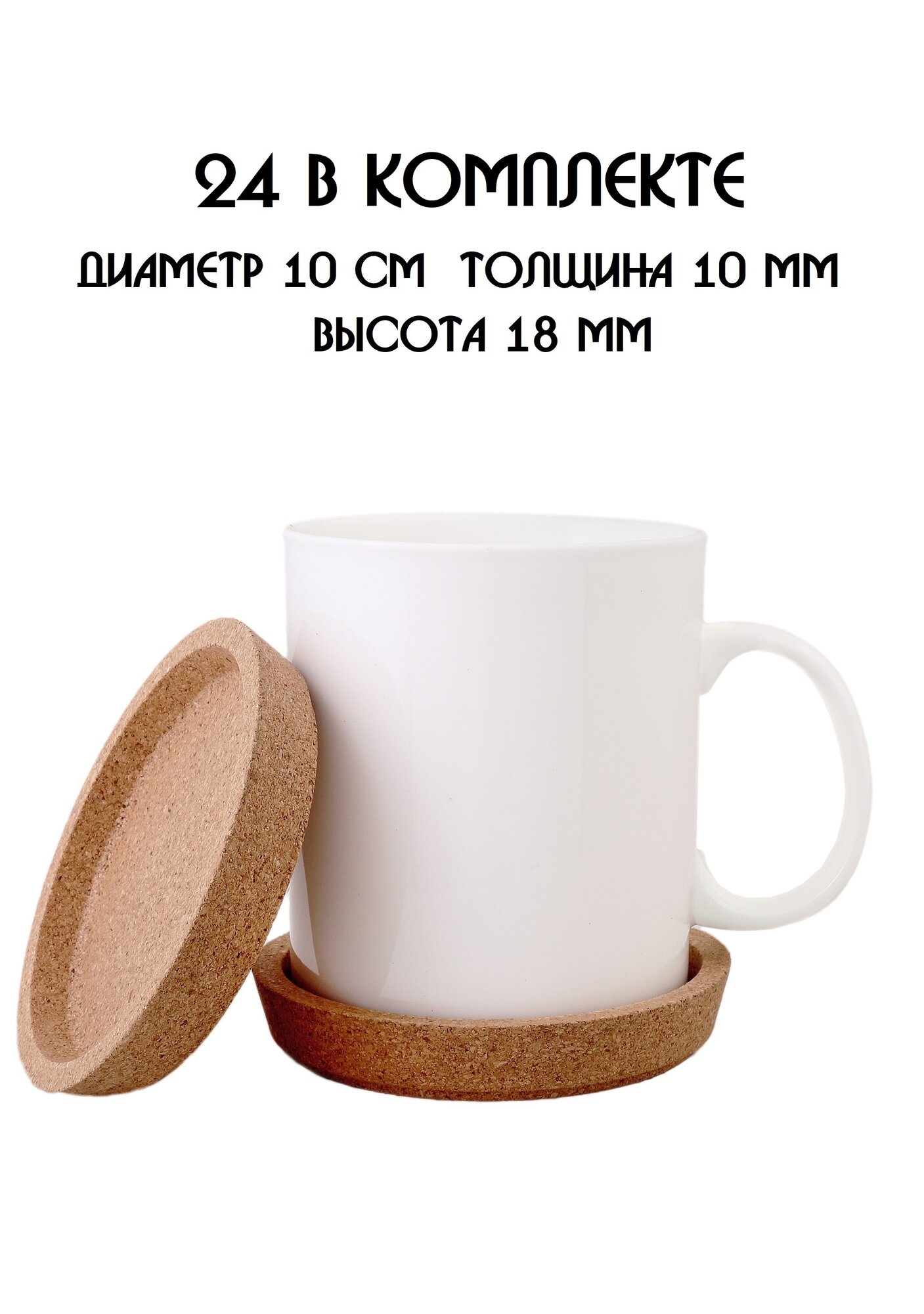 Подставки под кружку, подставки под стакан, подставки под чашку, под бокал, бирдекель из натуральной пробки, набор из 24-х штук